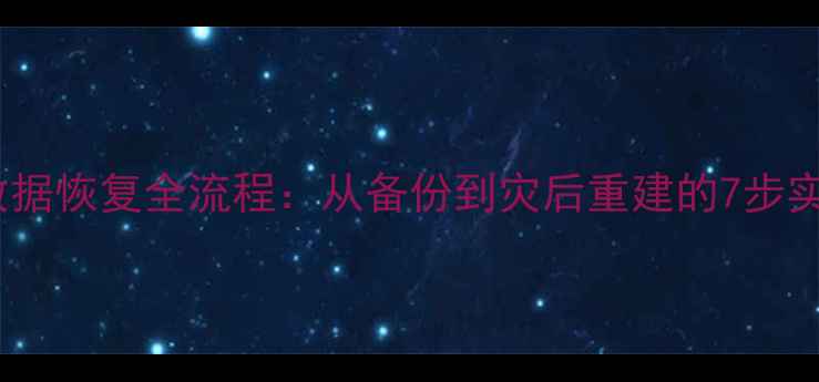 图片 📊迈尼昂数据恢复全流程：从备份到灾后重建的7步实操指南🔧1