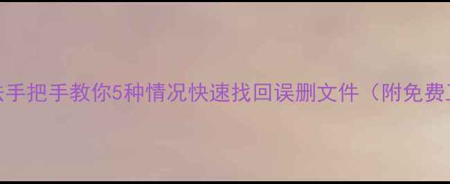 图片 📌360恢复数据方法手把手教你5种情况快速找回误删文件（附免费工具+避坑指南）📌