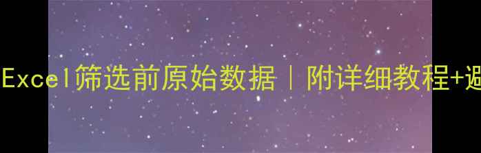 3步恢复Excel筛选前原始数据附详细教程避坑指南