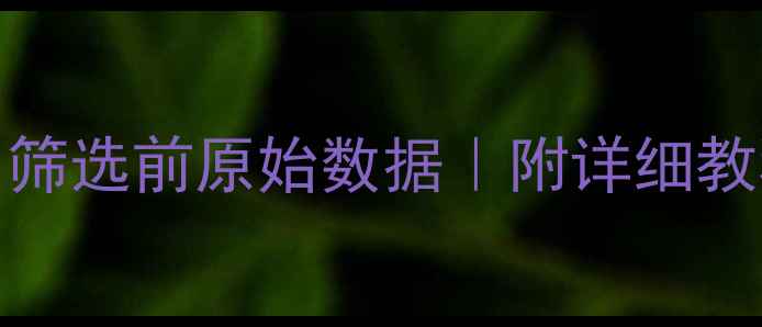 图片 📌3步恢复Excel筛选前原始数据｜附详细教程+避坑指南📌1