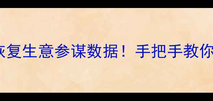 图片 📌3步恢复生意参谋数据！手把手教你搞定📌