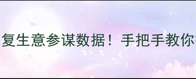 3步恢复生意参谋数据手把手教你搞定