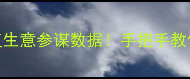 图片 📌3步恢复生意参谋数据！手把手教你搞定📌2