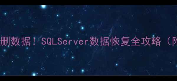 3步恢复误删数据SQLServer数据恢复全攻略附详细教程
