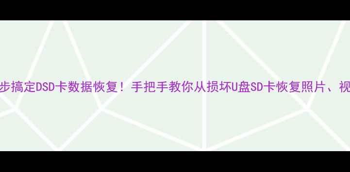 图片 📌3步搞定DSD卡数据恢复！手把手教你从损坏U盘SD卡恢复照片、视频2