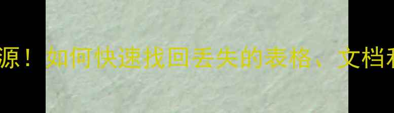 5步恢复网盘列表数据源如何快速找回丢失的表格文档和图片数据恢复全攻略