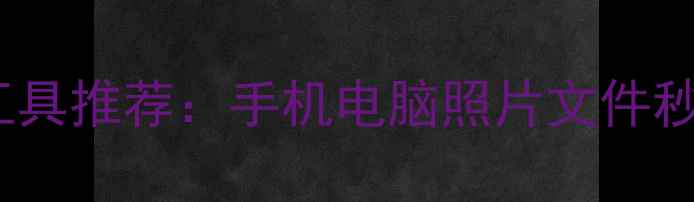 5种免费数据恢复工具推荐手机电脑照片文件秒复原附详细教程