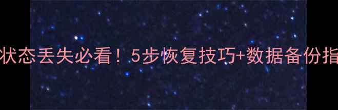 图片 📌ArcGIS编辑状态丢失必看！5步恢复技巧+数据备份指南（附案例）
