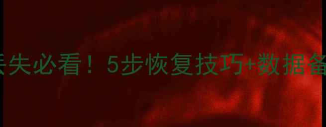 图片 📌ArcGIS编辑状态丢失必看！5步恢复技巧+数据备份指南（附案例）1