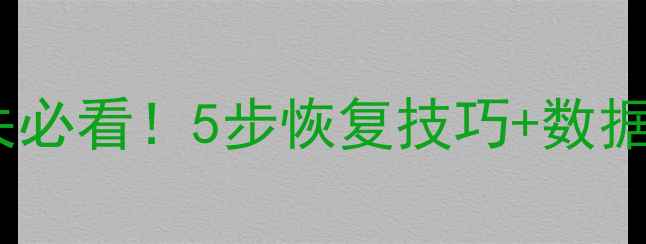 ArcGIS编辑状态丢失必看5步恢复技巧数据备份指南附案例