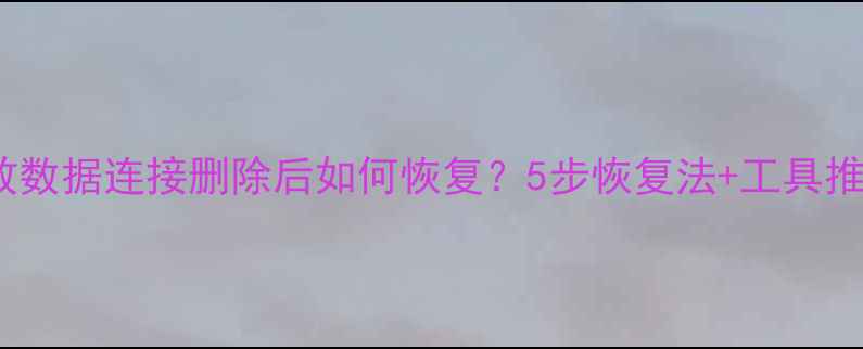 CAD无效数据连接删除后如何恢复5步恢复法工具推荐全攻略