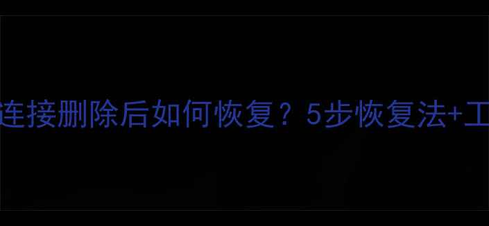 图片 📌CAD无效数据连接删除后如何恢复？5步恢复法+工具推荐全攻略2