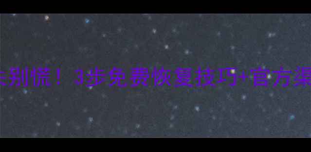图片 📌CCD相机数据丢失别慌！3步免费恢复技巧+官方渠道推荐（附教程）