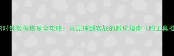 图片 📌CDR时钟数据恢复全攻略：从原理到实战的避坑指南（附工具推荐）