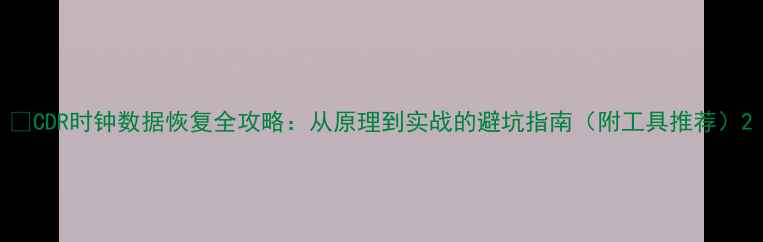 图片 📌CDR时钟数据恢复全攻略：从原理到实战的避坑指南（附工具推荐）2
