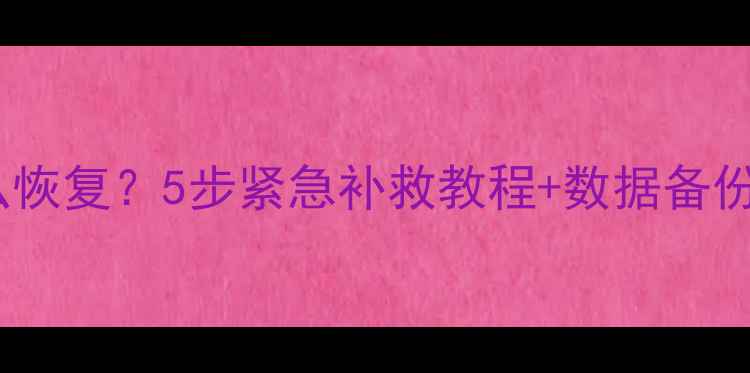 图片 📌DB2删除表数据了怎么恢复？5步紧急补救教程+数据备份指南（附详细操作）🔥