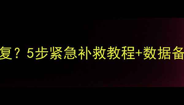 图片 📌DB2删除表数据了怎么恢复？5步紧急补救教程+数据备份指南（附详细操作）🔥1