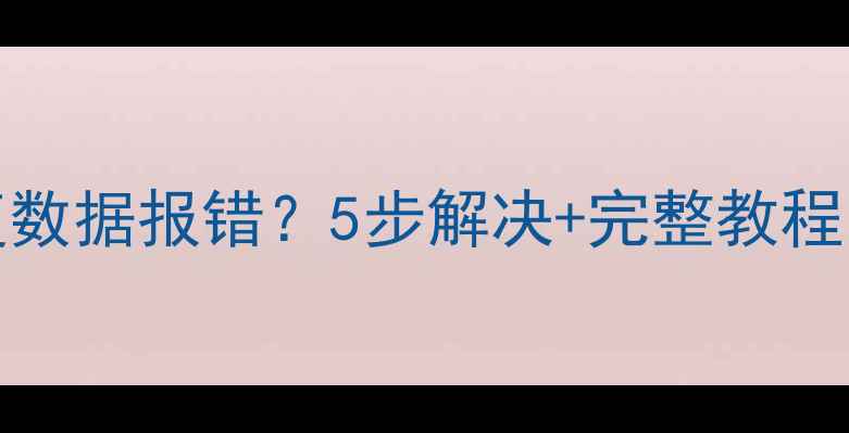 DBEaver恢复数据报错5步解决完整教程附案例
