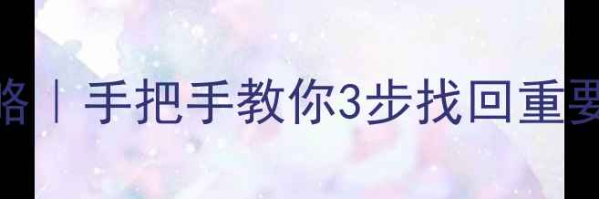 图片 📌DBF数据库修复全攻略｜手把手教你3步找回重要数据🔥数据恢复必看1