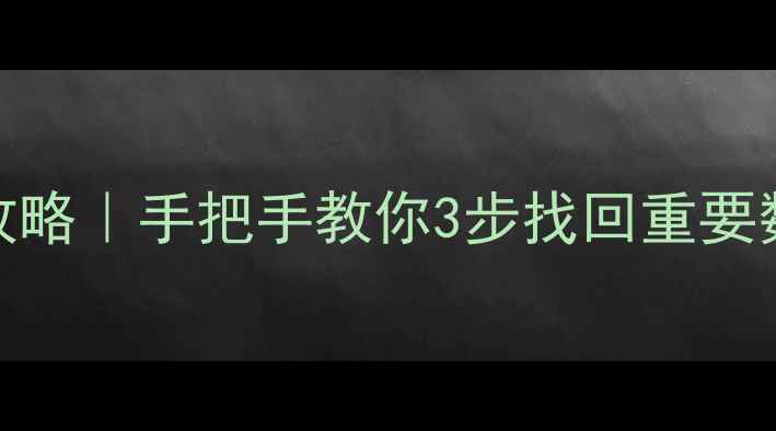 图片 📌DBF数据库修复全攻略｜手把手教你3步找回重要数据🔥数据恢复必看2