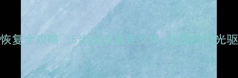 DVD数据恢复全攻略5步找回重要文件免费虚拟光驱工具推荐