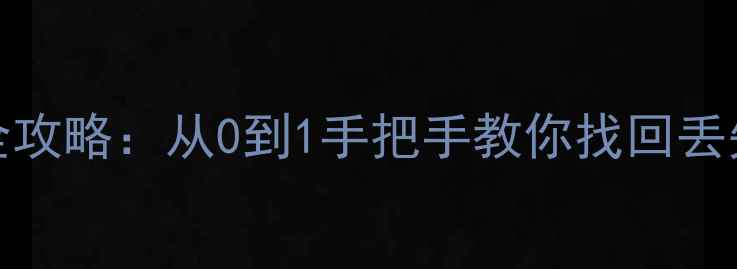 图片 📌Dedecms数据库恢复全攻略：从0到1手把手教你找回丢失数据（附实用教程）1