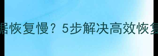 ES数据库重启后数据恢复慢5步解决高效恢复指南数据恢复秘籍
