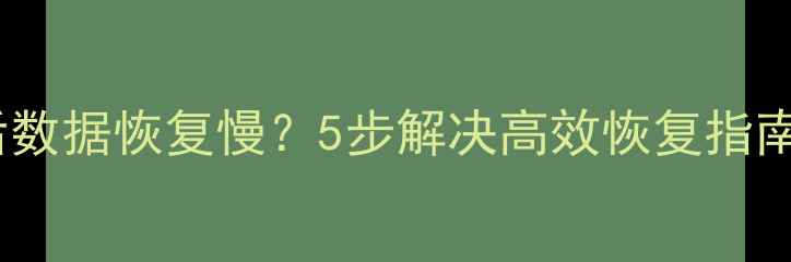 图片 📌ES数据库重启后数据恢复慢？5步解决高效恢复指南｜数据恢复秘籍1