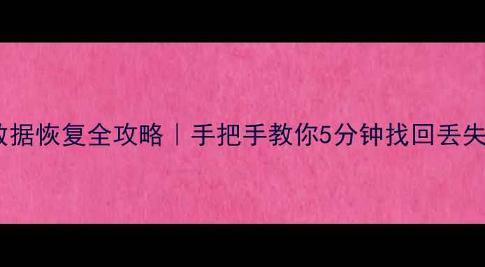 图片 📌Excel串码表格数据恢复全攻略｜手把手教你5分钟找回丢失的CSVExcel串码表