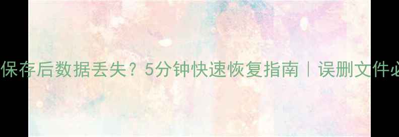 图片 📌Excel保存后数据丢失？5分钟快速恢复指南｜误删文件必看技巧