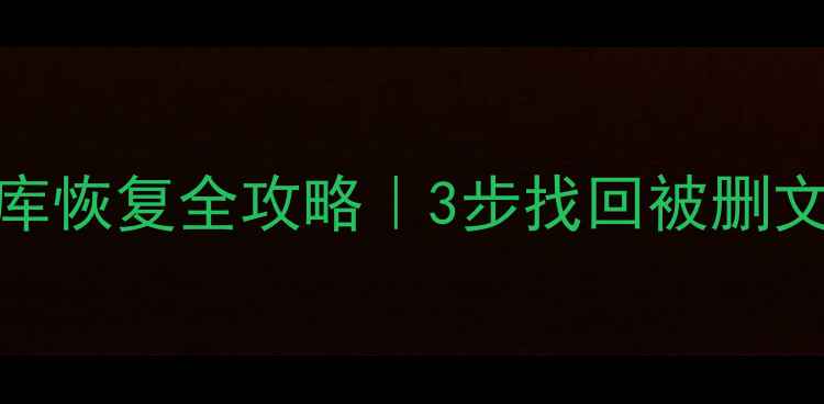 图片 📌Excel删除数据库恢复全攻略｜3步找回被删文件+5个隐藏技巧2