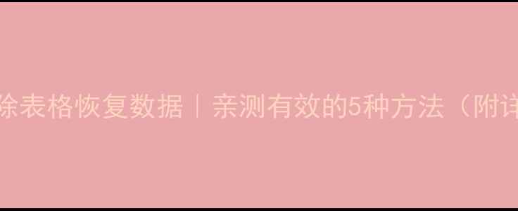 图片 📌Excel删除表格恢复数据｜亲测有效的5种方法（附详细教程）1