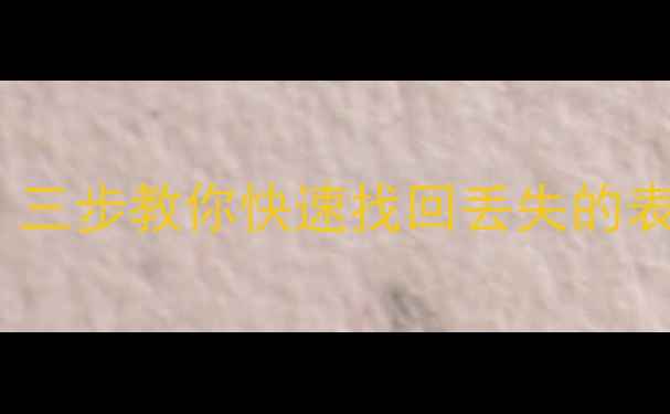 Excel数据丢失别慌三步教你快速找回丢失的表格数据附免费工具