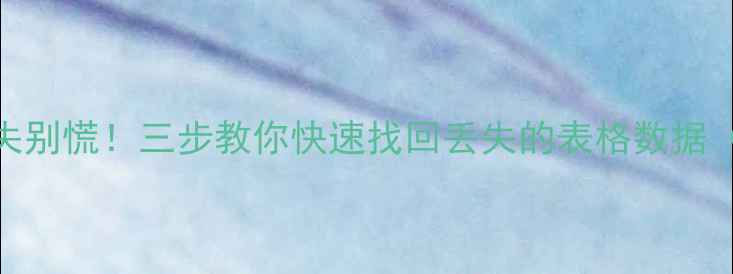 图片 📌Excel数据丢失别慌！三步教你快速找回丢失的表格数据（附免费工具）1