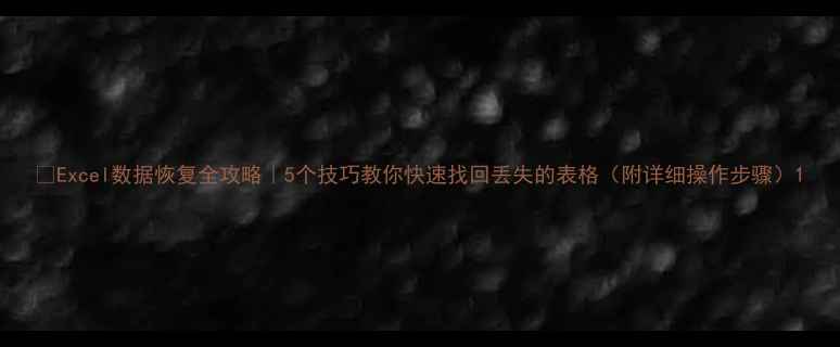 图片 📌Excel数据恢复全攻略｜5个技巧教你快速找回丢失的表格（附详细操作步骤）1