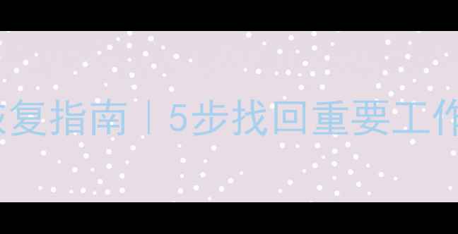 Excel文件损坏数据恢复指南5步找回重要工作表附免费工具推荐