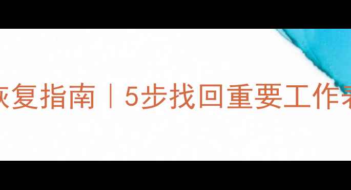 图片 📌Excel文件损坏数据恢复指南｜5步找回重要工作表（附免费工具推荐）1