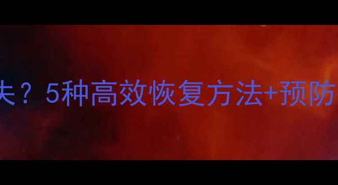 图片 📌Excel文件突然消失？5种高效恢复方法+预防指南（附详细教程）
