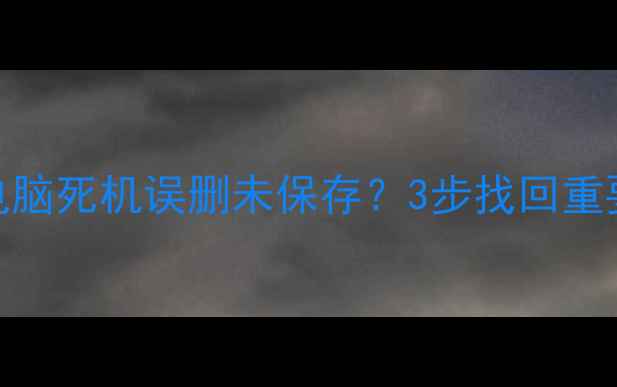 图片 📌Excel未保存文件全攻略电脑死机误删未保存？3步找回重要数据！附免费工具清单🔥2