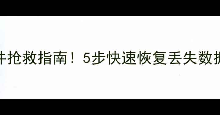 Excel未保存文件抢救指南5步快速恢复丢失数据附详细教程