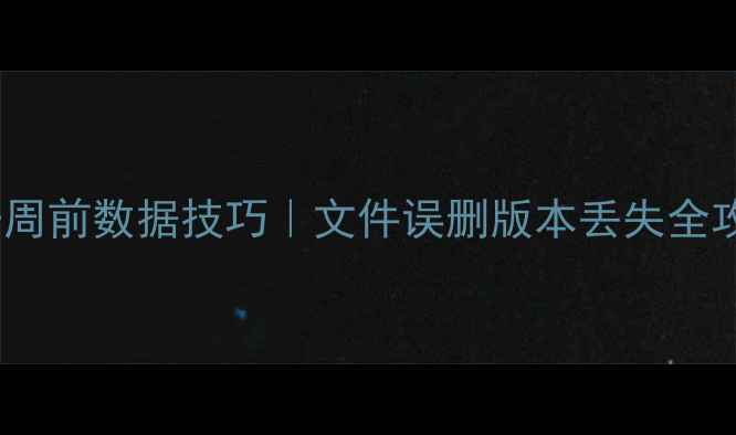 图片 📌Excel表格恢复一周前数据技巧｜文件误删版本丢失全攻略（附图文教程）