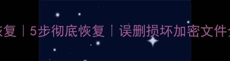 图片 📌Excel表格数据恢复｜5步彻底恢复｜误删损坏加密文件全攻略｜小白必看1