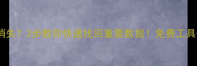 图片 📌Excel表格突然消失？3步教你快速找回重要数据！免费工具+避坑指南全公开1