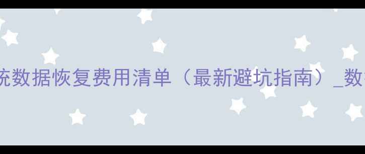 图片 📌FANUC系统数据恢复费用清单（最新避坑指南）_数据恢复成本