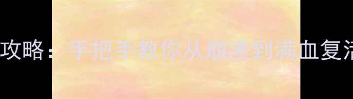 图片 📌FM数据库恢复全攻略：手把手教你从崩溃到满血复活，附避坑指南！1