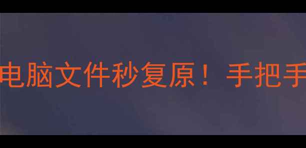 图片 📌GetDate数据恢复教程手机电脑文件秒复原！手把手教你找回被删除的珍贵回忆1