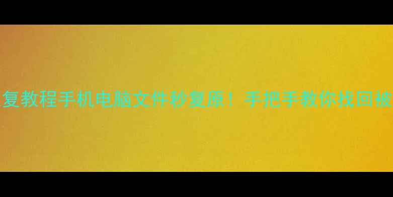 GetDate数据恢复教程手机电脑文件秒复原手把手教你找回被删除的珍贵回忆