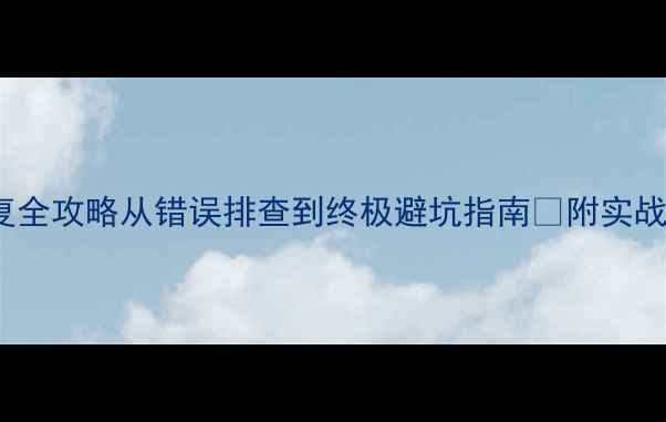 HDFS数据恢复全攻略从错误排查到终极避坑指南附实战案例工具清单