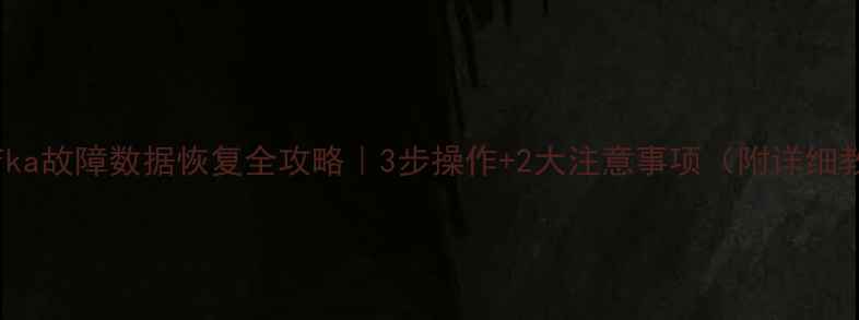 图片 📌Kafka故障数据恢复全攻略｜3步操作+2大注意事项（附详细教程）