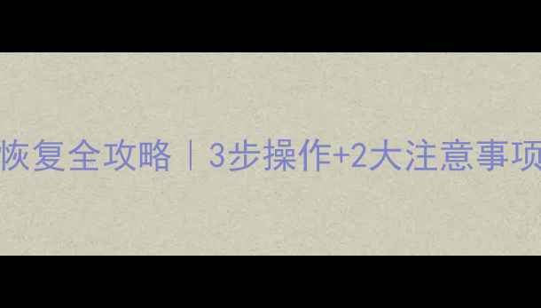 Kafka故障数据恢复全攻略3步操作2大注意事项附详细教程
